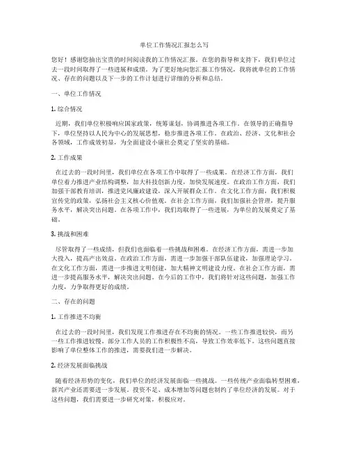 单位工作情况汇报怎么写