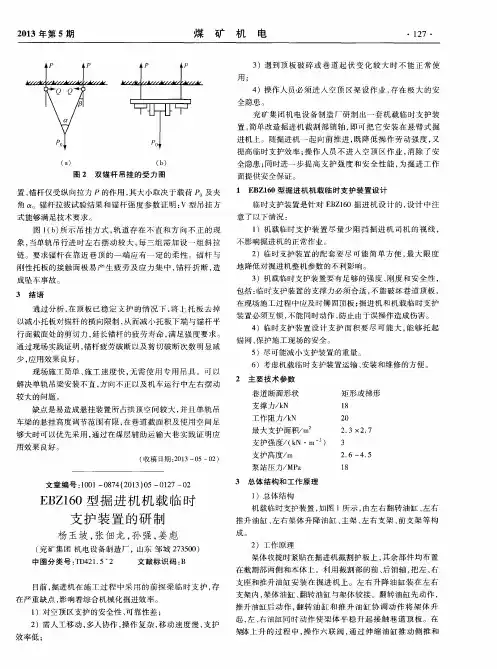 EBZ160型掘进机机载临时支护装置的研制