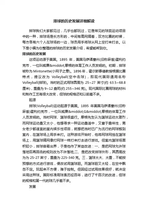 排球的历史发展详细解读