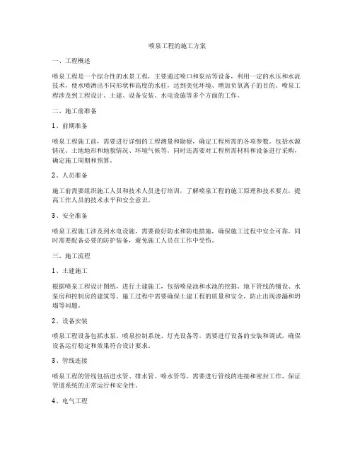 喷泉工程的施工方案