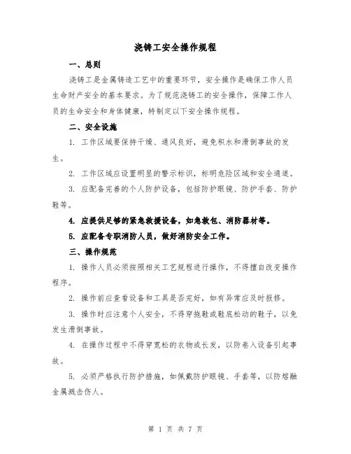 浇铸工安全操作规程(三篇)