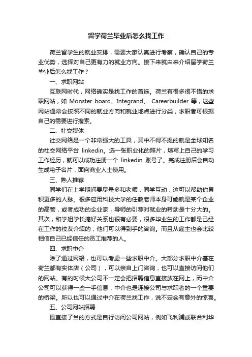 留学荷兰毕业后怎么找工作
