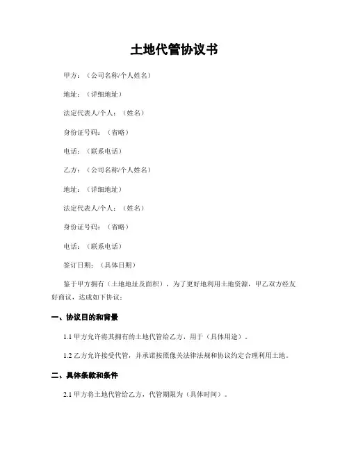 土地代管协议书
