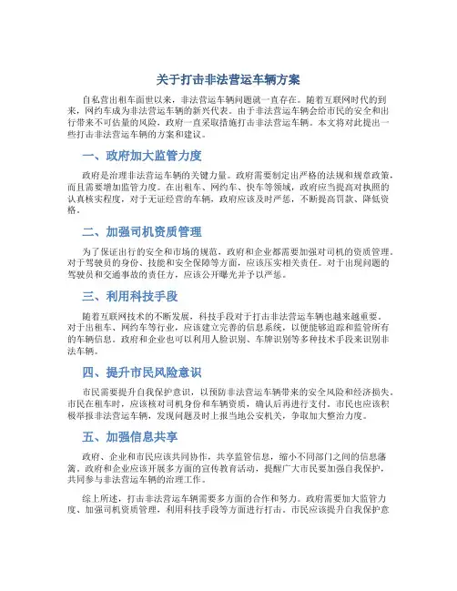 关于打击非法营运车辆方案