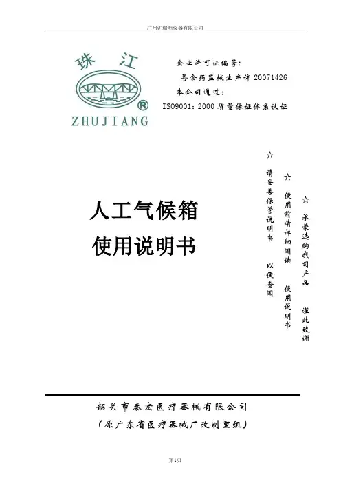 珠江牌人工气候 LRH-GS I说明书