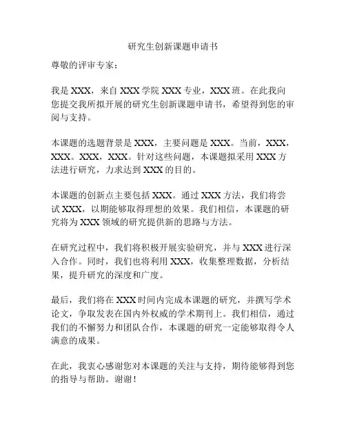 研究生创新课题申请书