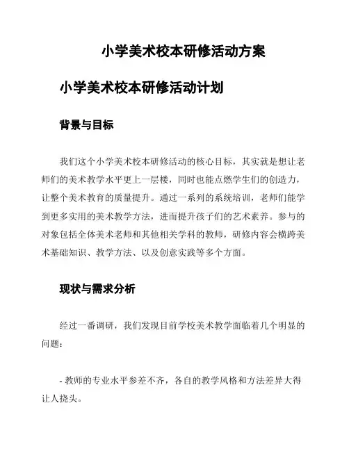 小学美术校本研修活动方案