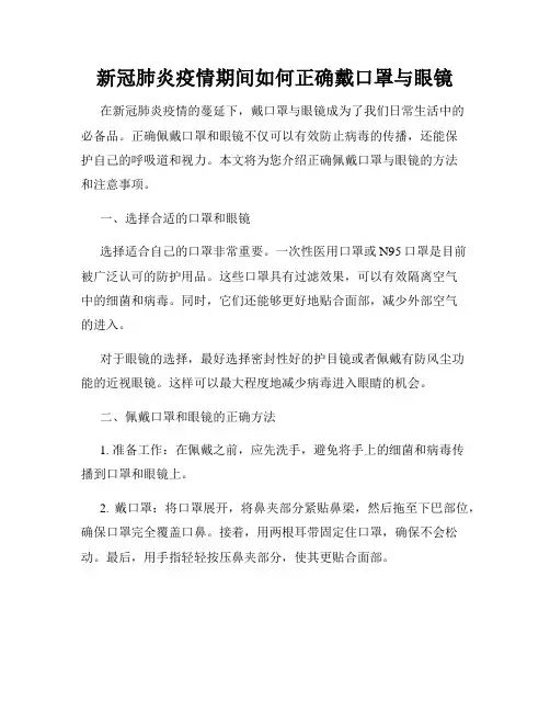 新冠肺炎疫情期间如何正确戴口罩与眼镜