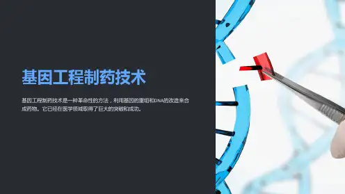 基因工程制药技术