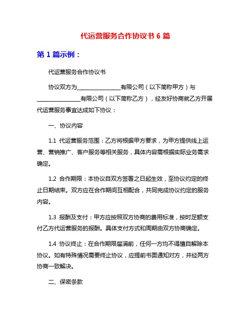 代运营服务合作协议书6篇