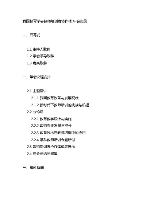 中国教育学会教师培训者协作体 年会实录