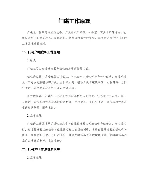 门磁工作原理