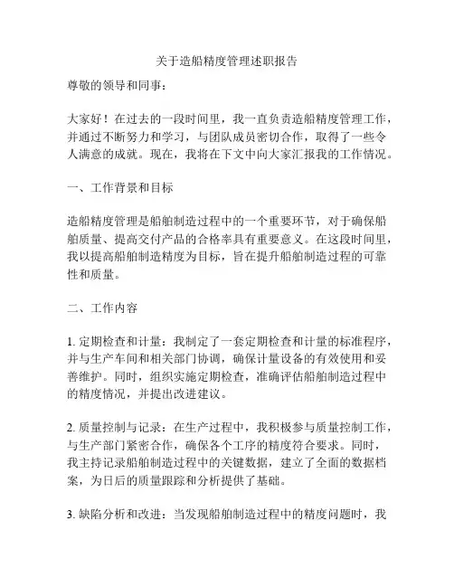 关于造船精度管理述职报告
