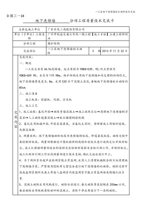 一工区地下连续墙桩头破除技术交底