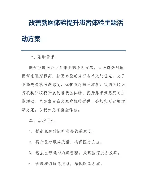 改善就医体验提升患者体验主题活动方案