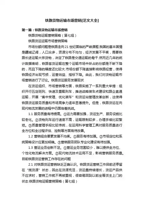 铁路货物运输市场营销[范文大全]