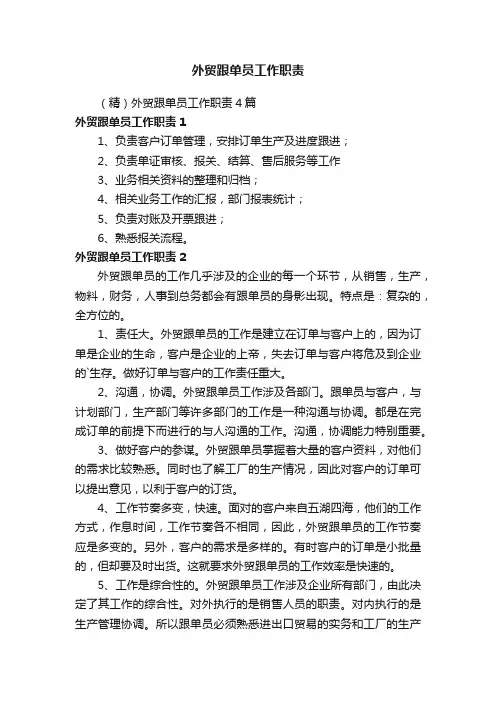 （精）外贸跟单员工作职责4篇