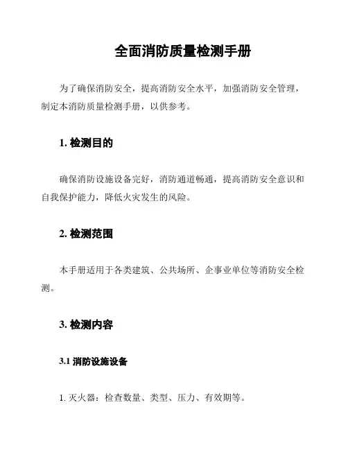 全面消防质量检测手册