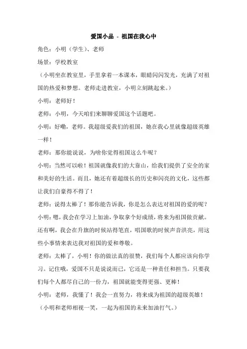 爱国小品《祖国在我心中》