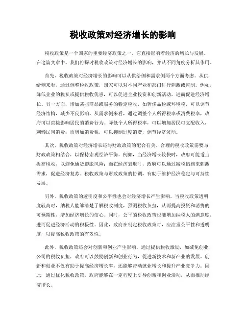 税收政策对经济增长的影响