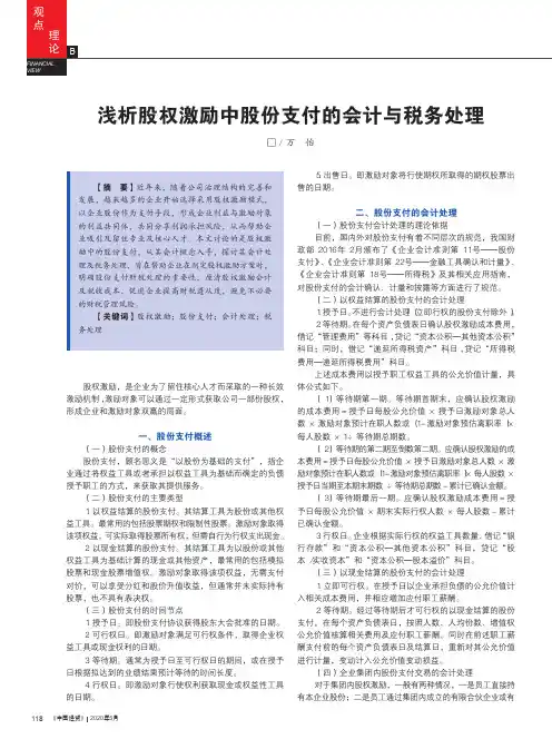 浅析股权激励中股份支付的会计与税务处理