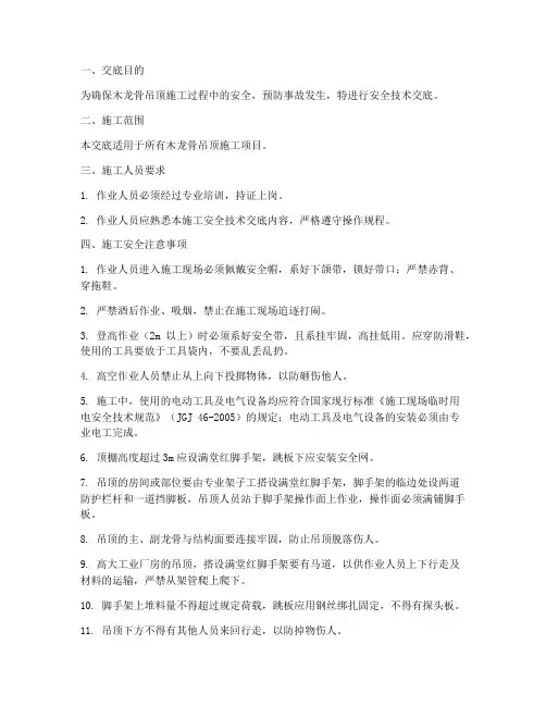 木龙骨吊顶施工安全技术交底模板
