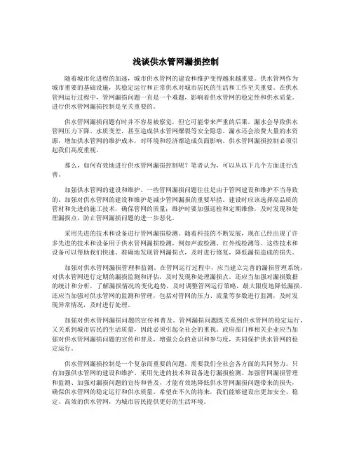 浅谈供水管网漏损控制