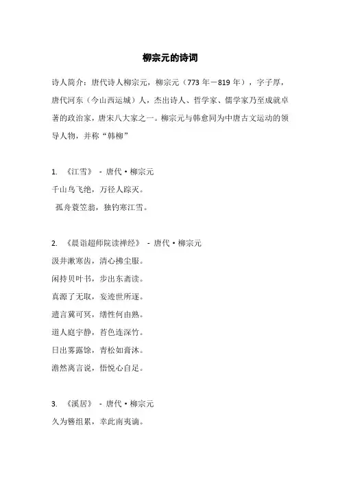 柳宗元诗词37首