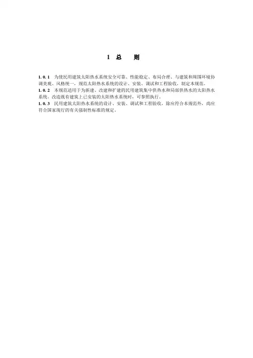 推荐-太阳能热水系统技术规范 精品