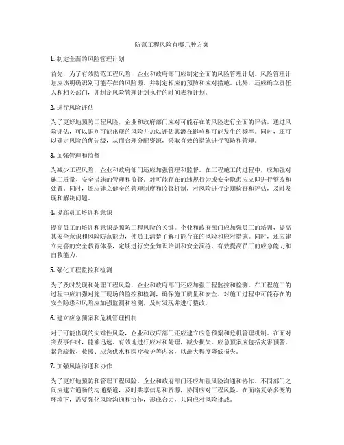 防范工程风险有哪几种方案