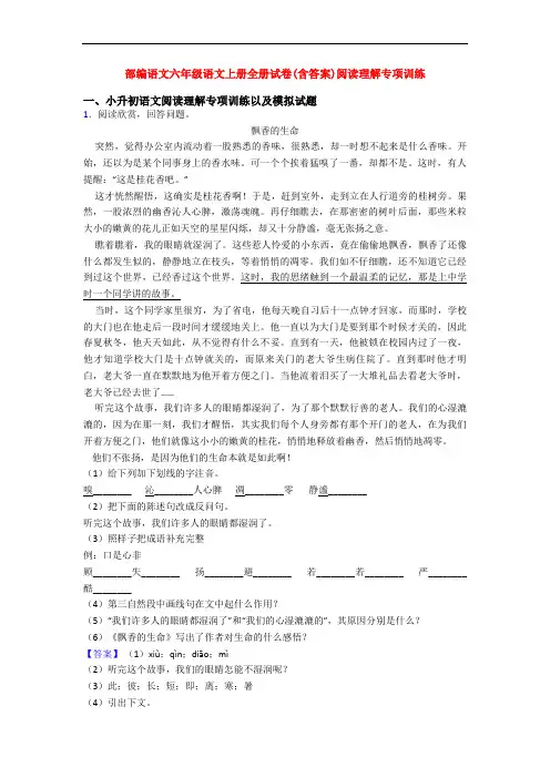 部编语文六年级语文上册全册试卷(含答案)阅读理解专项训练
