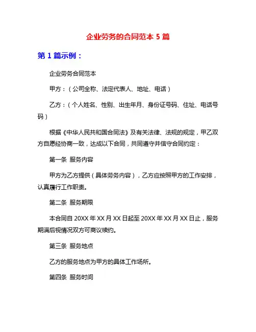 企业劳务的合同范本5篇