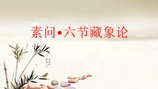 素问 六节藏象论
