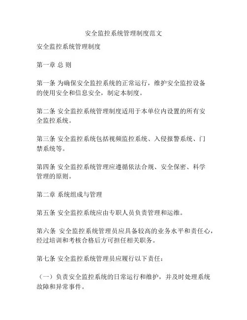 安全监控系统管理制度范文