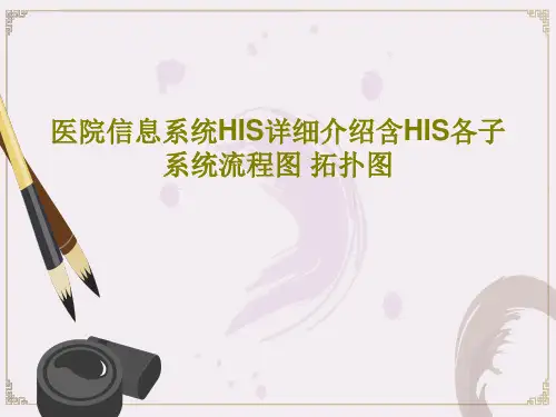 医院信息系统HIS详细介绍含HIS各子系统流程图 拓扑图PPT文档77页