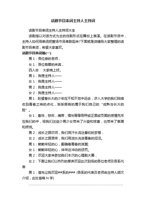 话剧节目串词主持人主持词