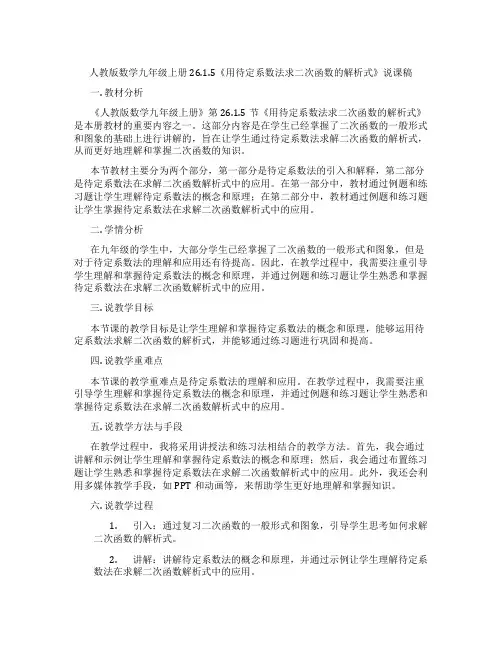 人教版数学九年级上册26.1.5《用待定系数法求二次函数的解析式》说课稿