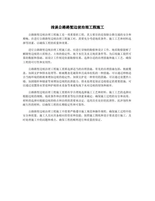 浅谈公路路堑边坡治理工程施工