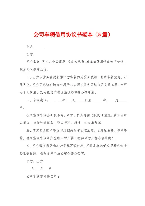 公司车辆借用协议书范本(5篇)