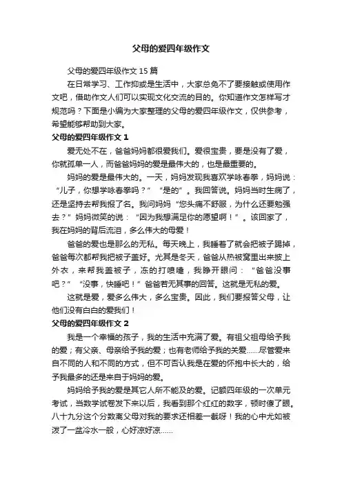 父母的爱四年级作文15篇