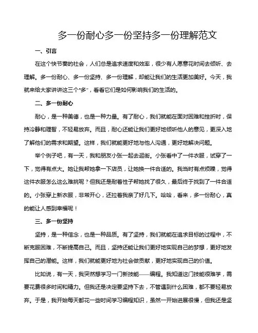 多一份耐心多一份坚持多一份理解范文