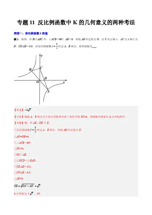 专题11 反比例函数中K的几何意义的两种考法(解析版)(北师大版) 