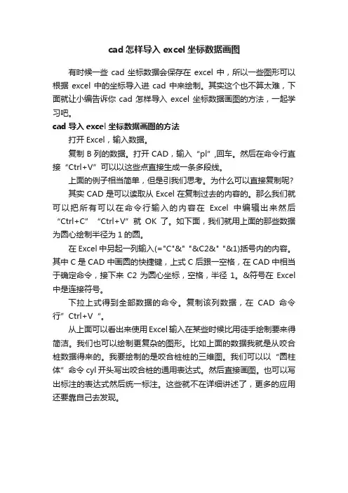 cad怎样导入excel坐标数据画图