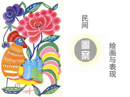 图案课件—中国民间图案