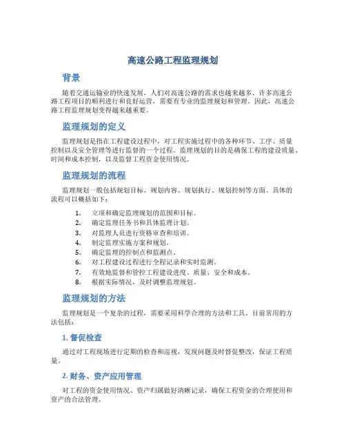高速公路工程监理规划