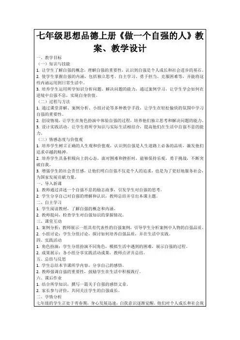 七年级思想品德上册《做一个自强的人》教案、教学设计