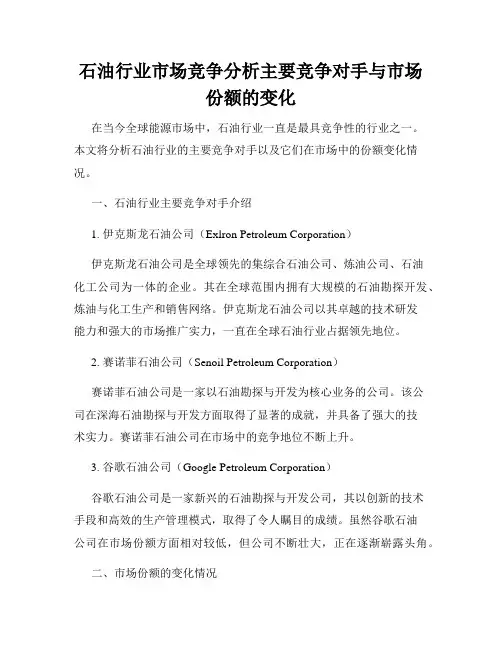 石油行业市场竞争分析主要竞争对手与市场份额的变化