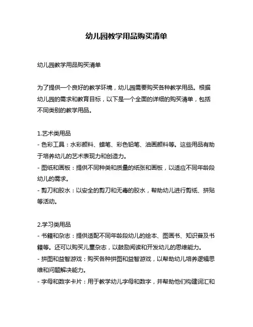 幼儿园教学用品购买清单