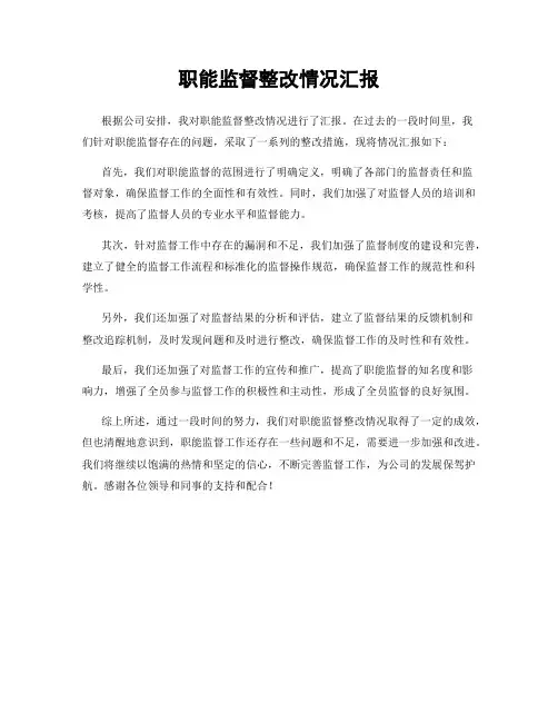 职能监督整改情况汇报