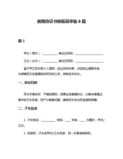 离婚协议书模板简单版6篇